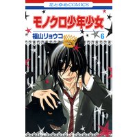 モノクロ少年少女 6 福山リョウコ 電子コミックをお得にレンタル Renta