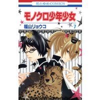 モノクロ少年少女 福山リョウコ 電子コミックをお得にレンタル Renta