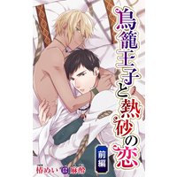 小説花丸 鳥籠王子と熱砂の恋