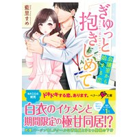 ぎゅっと抱きしめて〜会議室から始まる恋〜