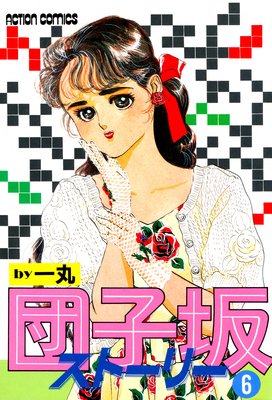 団子坂ストーリー 6