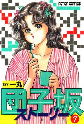 団子坂ストーリー 7