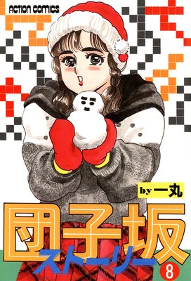 団子坂ストーリー 8