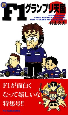新F1グランプリ天国 2