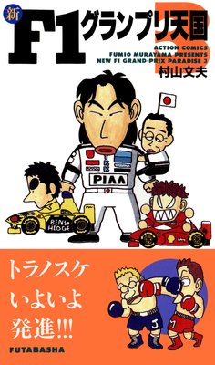 新F1グランプリ天国 3