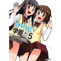 私立はかない学園 5