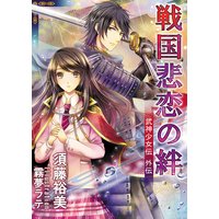 戦国悲恋の絆 武神少女伝 外伝