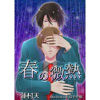 春の微熱
