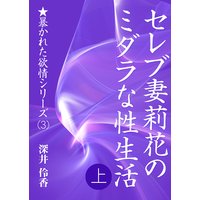 セレブ妻莉花のミダラな性生活