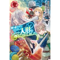 電子限定版 かつて聖女と呼ばれた魔女は 紫水ゆきこ 他 電子コミックをお得にレンタル Renta