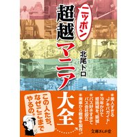 ニッポン超越マニア大全