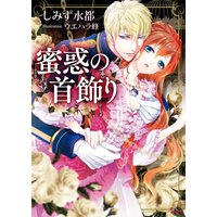 蜜惑の首飾り
