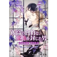 孤高の白豹と、愛執を封じた男―SCENE ZERO―