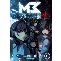 お得な350円レンタル M3 ソノ黒キ鋼 2 港川一臣 他 電子コミックをお得にレンタル Renta