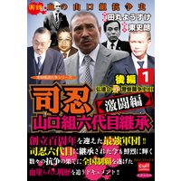 司忍 山口組六代目継承<激闘編>弘道会VS警察闘争史II【後編】 1巻