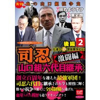司忍 山口組六代目継承<激闘編>弘道会VS警察闘争史II【後編】 2巻