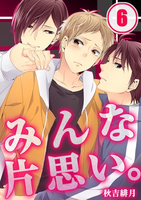 みんな片思い。(6)