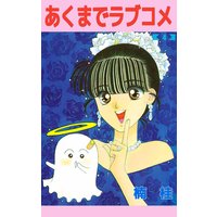 あくまでラブコメ 楠桂 レンタルで読めます Renta