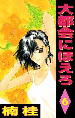 ���Բ�ˤۤ���6