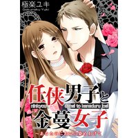 任侠男子と金蔓女子〜あなたのにおいに染め上げて(2)