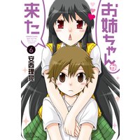 お姉ちゃんが来た6巻