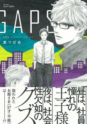 GAPS 【Renta！限定ペーパー付】 | 里つばめ | レンタルで読め