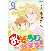おそうじします! (9)