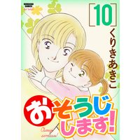 おそうじします! (10)