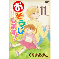 おそうじします! (11)