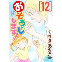 おそうじします! (12)