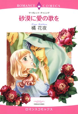 砂漠に愛の歌を