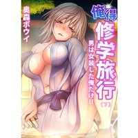 俺得修学旅行〜男は女装した俺だけ!!(7)