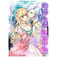 シークレットラヴァーズ 王子様と甘い契約を