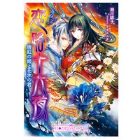 恋路十六夜 唐紅の姫と花氷の君