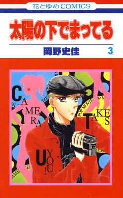 ���ۤβ��ǤޤäƤ� 3