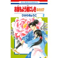 お伽もよう綾にしき ふたたび 5 ひかわきょうこ 電子コミックをお得にレンタル Renta