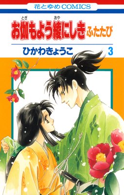 お伽もよう綾にしき ふたたび 3