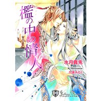 檻の中の情人【新装版イラスト入り】