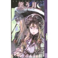 笑う月 ――レンテンローズ