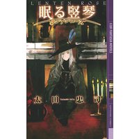 眠る竪琴 ――レンテンローズ