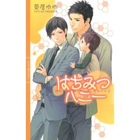 【電子限定おまけ付き】 はちみつハニー