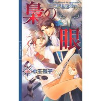 梟の眼 〜コルセーア外伝〜