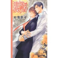 追憶の残り香