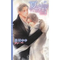 【電子限定おまけ付き】 夏の雪