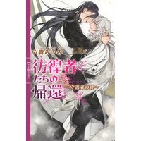 彷徨者たちの帰還 〜守護者の絆〜