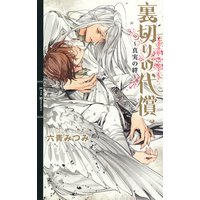 裏切りの代償 〜真実の絆〜
