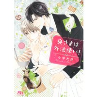 【電子限定おまけ付き】 奥さまは外法使い!