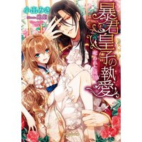 【絵ノベル】暴君皇子の執愛 奪われた純情