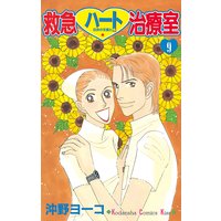 救急ハート治療室 沖野ヨーコ 電子コミックをお得にレンタル Renta