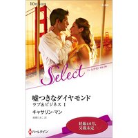嘘つきなダイヤモンド ラブ&ビジネス I【ハーレクイン・セレクト版】